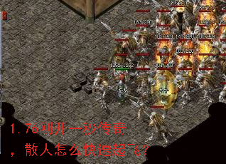 1.76刚开一秒传奇,散人怎么快速起飞? 1.76刚开一秒传奇,散人怎么快速起飞?