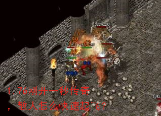 1.76刚开一秒传奇,散人怎么快速起飞? 1.76刚开一秒传奇,散人怎么快速起飞?