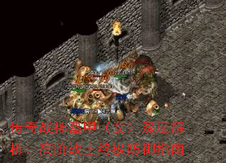 传奇战神盔甲(女)深度解析:高阶战士终极防御指南 传奇战神盔甲(女)深度解析:高阶战士终极防御指南