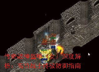 传奇战神盔甲(女)深度解析:高阶战士终极防御指南 传奇战神盔甲(女)深度解析:高阶战士终极防御指南