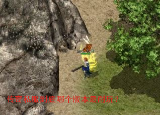 传奇私服到底哪个版本最耐玩? 传奇私服到底哪个版本最耐玩?