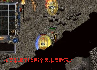 传奇私服到底哪个版本最耐玩? 传奇私服到底哪个版本最耐玩?