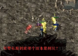 传奇私服到底哪个版本最耐玩? 传奇私服到底哪个版本最耐玩?