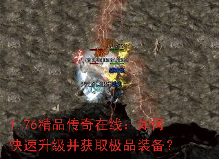 1.76精品传奇在线:如何快速升级并获取极品装备? 1.76精品传奇在线:如何快速升级并获取极品装备?
