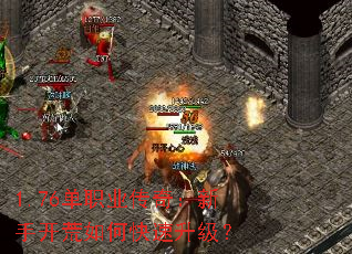 1.76单职业传奇:新手开荒如何快速升级? 1.76单职业传奇:新手开荒如何快速升级?