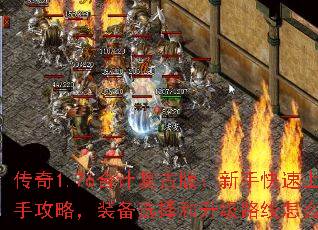 传奇1.76合计复古版:新手快速上手攻略,装备选择和升级路线怎么走? 传奇1.76合计复古版:新手快速上手攻略,装备选择和升级路线怎么走?