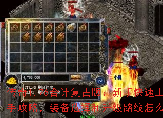 传奇1.76合计复古版:新手快速上手攻略,装备选择和升级路线怎么走? 传奇1.76合计复古版:新手快速上手攻略,装备选择和升级路线怎么走?