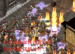 内功修炼如何速成?绝世神功秘籍何处寻? 内功修炼如何速成?绝世神功秘籍何处寻?