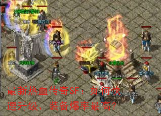 最新热血传奇SF:如何快速升级、装备爆率最高? 最新热血传奇SF:如何快速升级、装备爆率最高?