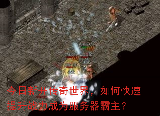 今日新开传奇世界,如何快速提升战力成为服务器霸主? 今日新开传奇世界,如何快速提升战力成为服务器霸主?