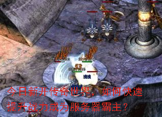 今日新开传奇世界,如何快速提升战力成为服务器霸主? 今日新开传奇世界,如何快速提升战力成为服务器霸主?
