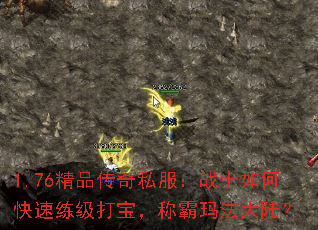 1.76精品传奇私服:战士如何快速练级打宝,称霸玛法大陆? 1.76精品传奇私服:战士如何快速练级打宝,称霸玛法大陆?