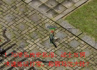 1.76精品传奇私服:战士如何快速练级打宝,称霸玛法大陆? 1.76精品传奇私服:战士如何快速练级打宝,称霸玛法大陆?