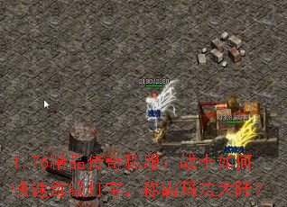 1.76精品传奇私服:战士如何快速练级打宝,称霸玛法大陆? 1.76精品传奇私服:战士如何快速练级打宝,称霸玛法大陆?