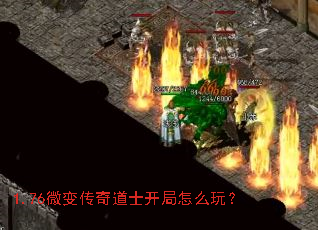1.76微变传奇道士开局怎么玩? 1.76微变传奇道士开局怎么玩?