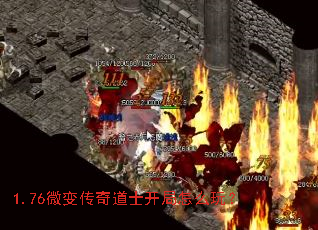 1.76微变传奇道士开局怎么玩? 1.76微变传奇道士开局怎么玩?