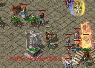 1.76微变传奇道士开局怎么玩? 1.76微变传奇道士开局怎么玩?