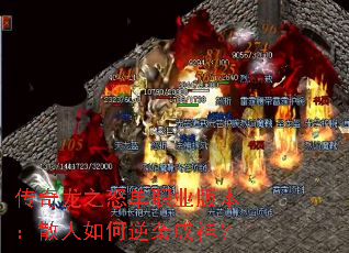 ������֮ŭ��ְҵ�汾��ɢ�������Ϯ����