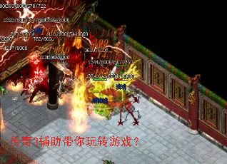 传奇3辅助带你玩转游戏? 传奇3辅助带你玩转游戏?