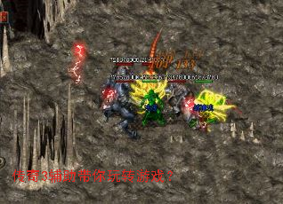 传奇3辅助带你玩转游戏? 传奇3辅助带你玩转游戏?