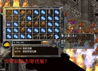 传奇私服去哪找服? 传奇私服去哪找服?