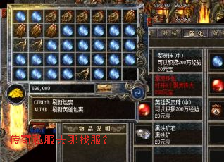 传奇私服去哪找服? 传奇私服去哪找服?