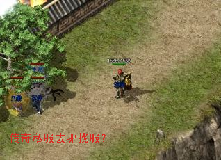 传奇私服去哪找服? 传奇私服去哪找服?