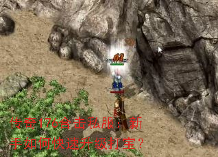 传奇176合击私服:新手如何快速升级打宝? 传奇176合击私服:新手如何快速升级打宝?