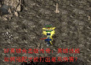 SF英雄合击版传奇:英雄技能如何搭配才能打出最高伤害? SF英雄合击版传奇:英雄技能如何搭配才能打出最高伤害?