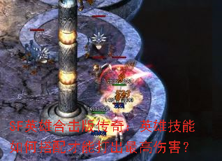 SF英雄合击版传奇:英雄技能如何搭配才能打出最高伤害? SF英雄合击版传奇:英雄技能如何搭配才能打出最高伤害?
