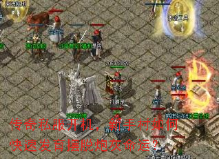 传奇私服开机,新手村如何快速发育摆脱炮灰命运? 传奇私服开机,新手村如何快速发育摆脱炮灰命运?