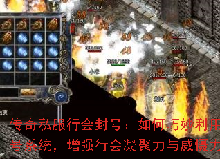 传奇私服行会封号:如何巧妙利用封号系统,增强行会凝聚力与威慑力? 传奇私服行会封号:如何巧妙利用封号系统,增强行会凝聚力与威慑力?