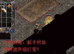 传奇游戏:新手村如何快速升级打宝? 传奇游戏:新手村如何快速升级打宝?