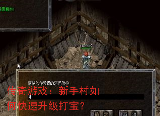 传奇游戏:新手村如何快速升级打宝? 传奇游戏:新手村如何快速升级打宝?