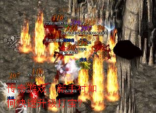 传奇游戏:新手村如何快速升级打宝? 传奇游戏:新手村如何快速升级打宝?