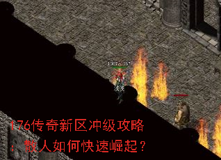 176传奇新区冲级攻略:散人如何快速崛起? 176传奇新区冲级攻略:散人如何快速崛起?