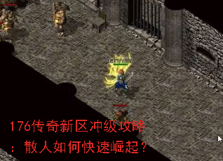 176传奇新区冲级攻略:散人如何快速崛起? 176传奇新区冲级攻略:散人如何快速崛起?