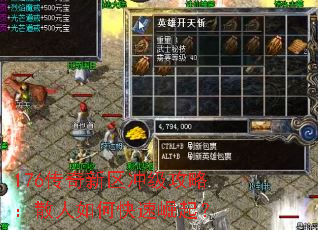 176传奇新区冲级攻略:散人如何快速崛起? 176传奇新区冲级攻略:散人如何快速崛起?