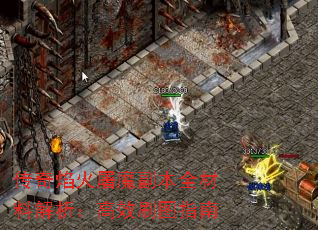 传奇焰火屠魔副本全材料解析:高效刷图指南 传奇焰火屠魔副本全材料解析:高效刷图指南