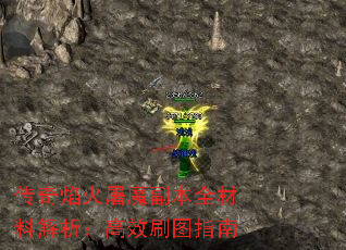 传奇焰火屠魔副本全材料解析:高效刷图指南 传奇焰火屠魔副本全材料解析:高效刷图指南