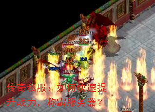 传奇私服:如何快速提升战力,称霸服务器? 传奇私服:如何快速提升战力,称霸服务器?