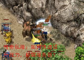 传奇私服:如何快速提升战力,称霸服务器? 传奇私服:如何快速提升战力,称霸服务器?