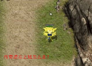 传奇遗忘之城怎么走? 传奇遗忘之城怎么走?