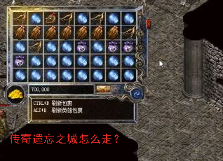 传奇遗忘之城怎么走? 传奇遗忘之城怎么走?