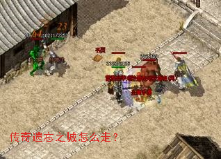 传奇遗忘之城怎么走? 传奇遗忘之城怎么走?