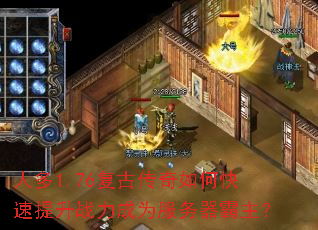 人多1.76复古传奇如何快速提升战力成为服务器霸主? 人多1.76复古传奇如何快速提升战力成为服务器霸主?