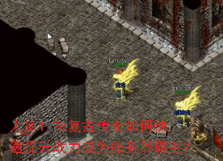 人多1.76复古传奇如何快速提升战力成为服务器霸主? 人多1.76复古传奇如何快速提升战力成为服务器霸主?