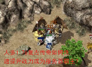 人多1.76复古传奇如何快速提升战力成为服务器霸主? 人多1.76复古传奇如何快速提升战力成为服务器霸主?