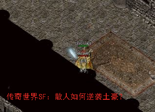 传奇世界SF:散人如何逆袭土豪? 传奇世界SF:散人如何逆袭土豪?