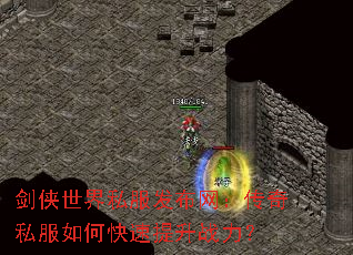 剑侠世界私服发布网:传奇私服如何快速提升战力? 剑侠世界私服发布网:传奇私服如何快速提升战力?